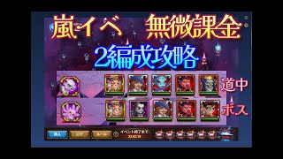 【HERO WARS】猛威を振るう嵐　無微課金　2編成攻略