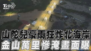 山陀兒豪雨狂炸北海岸 金山萬里慘淹空拍畫面曝｜TVBS新聞@TVBSNEWS02