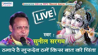 Live Program _  कृष्णा भजन _ हमारे है गुरुदेव हमें किस बात की चिंता _ सुनील सरगम #Saawariya