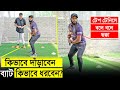 টেপ টেনিসে ছক্কা মারতে ব্যাট ধরা,স্টান্স কেমন হওয়া উচিত? কিভাবে দাঁড়াবেন, কিভাবে ব্যাট ধরবেন?