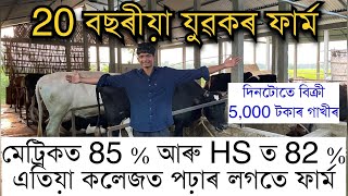 20 বছৰীয়া যুৱকে দিনটোতে বিক্ৰী কৰে 5000 টকাৰ গাখীৰ।Dairy farmer in Assam। Best dairy farm in Assam