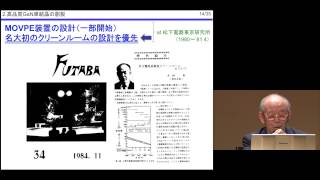 京都大学 赤﨑勇先生 名誉博士称号授与記念講演会 ― 青色発光と私 ―  05「高品質GaN単結晶の創製」2015年5月15日