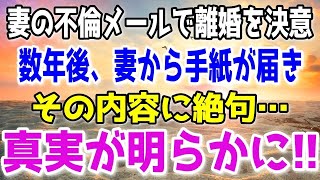 【修羅場総集編】「旦那にバレないように行きます。」妻の不倫メールを発見した俺は離婚を決意。数年後、元妻から届いた手紙に衝撃の内容が…！