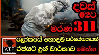 නගර හතරක් මිනිස්සු වහයි - ලංකාවේ ඇත්ත වියතුන් දුන් නිර්දේශ මෙන්න.