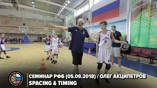 Семинар РФБ (05.09.2018) / Олег Акципетров / Spacing\u0026Timing