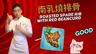 南乳燒排骨,教你兩種方法,一燒一煎,南乳醃排骨入味方法,用生粉加入塘及水,代替用梳打粉,BBQ燒烤味特濃方法.