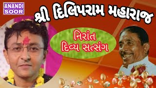 નિરાંત દિવય સત્સંગ | શ્રી દિલીપરામ મહારાજ | Dilip Maharaj Satsang