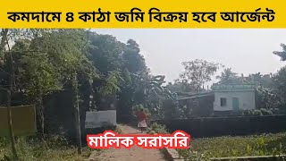 কমদামে ৪ কাঠা বাড়ির জমি বিক্রয় হবে ।। ready land sale in borpa rupgonj