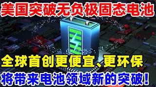 全球首创！美国突破无负极钠固态电池，更便宜、更环保，将带来电池领域新的突破#科技 #科学 #科普 #固态电池#新能源#无负极钠固态电池