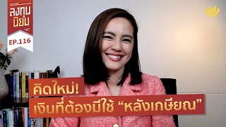 คิดใหม่! เงินที่ต้องมีใช้ “หลังเกษียณ” | ลงทุนนิยม EP.116