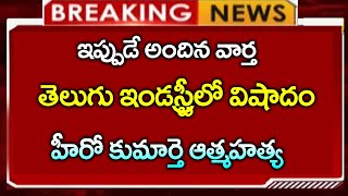 #ap తెలుగు ఇండస్ట్రీలో విషాదం హీరో కుమార్తె ఆత్మహత్య||AP Updates||Telugu news Latest