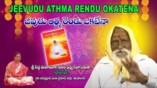 JEEVUDU AATHMA RENDU OKATENA | జీవుడు ఆత్మ రెండు ఒకటేనా| Phulaji Baba