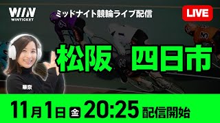 【11/1】 松阪・四日市競輪 / ミッドナイト競輪Live