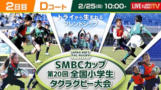 【2/25 D】SMBCカップ 第20回全国小学生タグラグビー大会｜2/25（日）Dコート