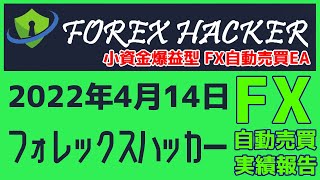 【ForexHacker】フォレックスハッカー FX自動売買EA実績報告 2022年4月14日(木)