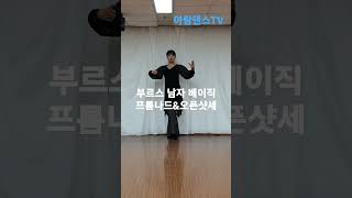 부르스 남자 베이직~프롬나드\u0026오픈샷세