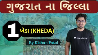 જિલ્લો 01 : ખેડા | ખેડા | ગુજરાત ના જીલ્લા | કિશન પટેલ દ્વારા ગુજરાતનો જિલ્લો