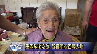 南投新聞-縣長林明溱探視埔里百歲人瑞