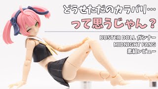 【新作レビュー】嬉しい新規パーツが！？カラバリ版ガンナーちゃんを素組レビュー！【メガミデバイス／BUSTER DOLL ガンナー MIDNIGHT FANG】