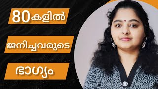 ഒടുവിലത്തെ ഭാഗ്യവാന്‍മാര്‍ /80's born are the last luckiest guys