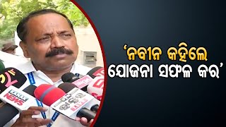 ‘ନବୀନ କହିଲେ ଯୋଜନା ସଫଳ କର’ | Odisha Reporter