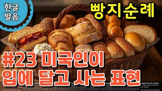 #23 빵지순례_유명한 빵집들을 가보고 싶어_베이글집부터 가고, 소금빵이 유명한 곳도 갈 거야_빵 많이 살 거야?_종류별로 하나씩 살 거야!_ 다음엔 나도 같이 갈래!