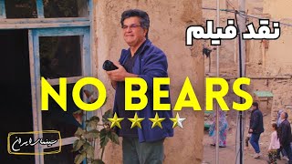 نقد فیلم خرس نیست | No Bears 2022