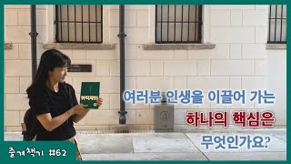 [창작자들/강제규, 곽경택 외 1인/포레스트북스] 여러분 인생을 이끌어 가는 하나의 핵심은 무엇인가요?