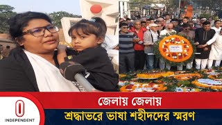 সারা দেশে ভাষা শহীদদের শ্রদ্ধাভরে স্মরণ করেছে গোটা জাতি | Mother Language Day | Independent TV