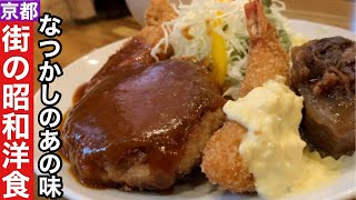 【京都】懐かしの美味しさ昭和の洋食【大宮西院】