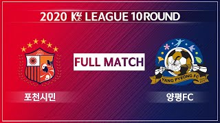 [K4리그 l K4 League] 2020 K3리그 10R 포천시민축구단 vs 양평FC