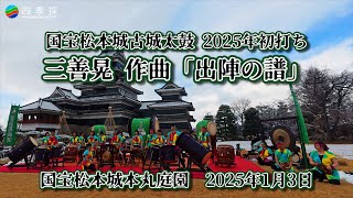 国宝松本城古城太鼓2025年初打ち｜三善晃作曲の出陣の譜｜国宝松本城の本丸庭園 #和太鼓 #太鼓 #松本城