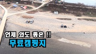 무료 캠핑지 찾아서 돌고 돌아 결국 찾아온 곳/역시 좋구나!!