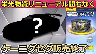 【荒野行動】栄光物資ガチャに新しい金車が追加される⁉運営のミスで確率UP表記がおかしい...。ケーニグセグ販売終了・追加されそうな金車も紹介！（バーチャルYouTuber）