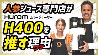 【スロージューサーH400】人参ジュース専門店がH400を推す理由！【ヒューロム】【ゲルソン療法で人参ジュースを搾る方にも】