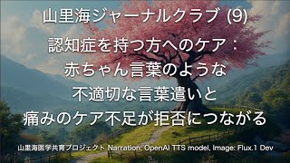 認知症を持つ方へのケア：赤ちゃん言葉のような不適切な言葉遣いと痛みのケア不足が拒否につながる【山里海ジャーナルクラブ (9)】