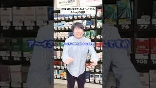 【コンビニあるある】常連がやらかして彼女がブチギレた結果 #shorts #コンビニ #あるある