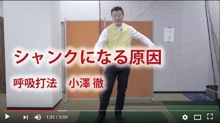 シャンクになる原因と対策1～小澤 徹・呼吸打法