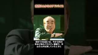 【志村けん】中山秀征へのアドバイス