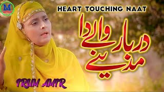 Heart touching naat in female voice  darbar madine wale da | Mazhar Iqbal