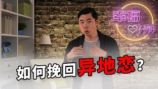 【挽回愛情的方法】異地戀分手如何挽回愛情？異地戀分手挽回的方法【挽回】【幸福一分鐘】