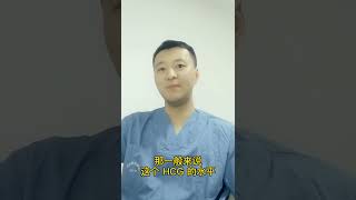 怀孕后怎么看HCG翻倍好不好!刀哥跟你一起看HCG翻倍!宝儿你的HCG正常吗?#早孕 #hcg #医学科普