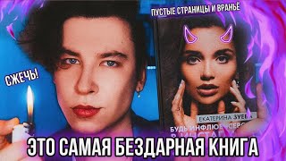 САМАЯ ПОЗОРНАЯ КНИГА ИНФЛЮЕНСЕРА 🤯💥 НАМ ПРОДАЮТ ВОЗДУХ И ПУСТЫЕ СТРАНИЦЫ!