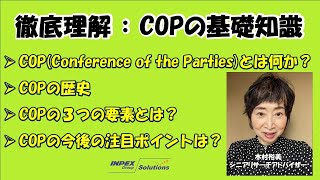 【解説】徹底理解：COPの基礎知識