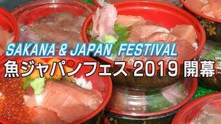 魚介料理が代々木公園に大集合　魚ジャパンフェス開幕