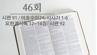 공동체성경읽기 46회(시편91/여호수아21/사사기1-6/요한계시록12-16/시편92)