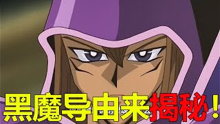 【遊戲王埃及篇03】黑魔導由來終於揭秘，馬哈德為保護王樣竟犧牲了自己！暗貘良怎麼突然這麼強了啊