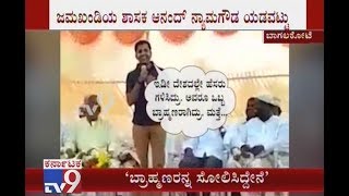 MLA Anand Nyamagouda's Mocks Brahmin's Community While Making Speech Organised By Minorities