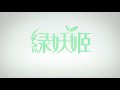 品牌logo動畫➤片頭開場影片 動畫設計【客戶：綠妖姬】 ▍youtuber自媒體工具