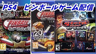 【雑談歓迎！】PS4のピンボールゲーム配信【第一回】